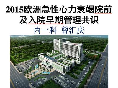 2015 ESC 急性心力衰竭診斷與治療共識核心要點(diǎn)解析