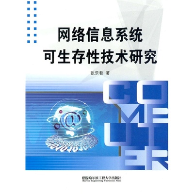 網(wǎng)絡(luò)信息系統(tǒng)可生存性技術(shù)研究